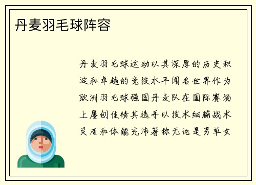 丹麦羽毛球阵容