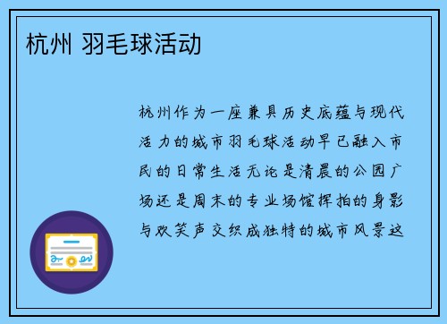 杭州 羽毛球活动
