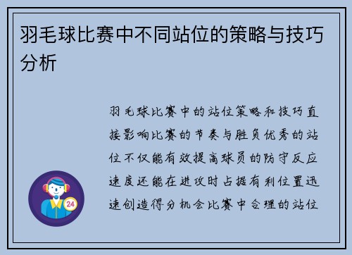 羽毛球比赛中不同站位的策略与技巧分析
