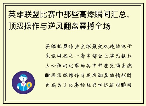 英雄联盟比赛中那些高燃瞬间汇总，顶级操作与逆风翻盘震撼全场