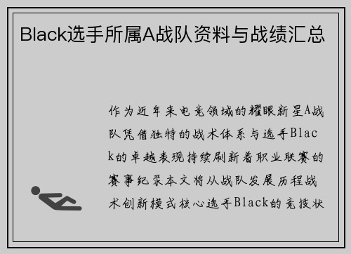 Black选手所属A战队资料与战绩汇总