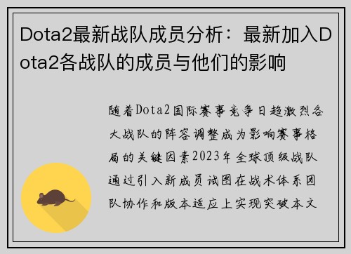 Dota2最新战队成员分析：最新加入Dota2各战队的成员与他们的影响