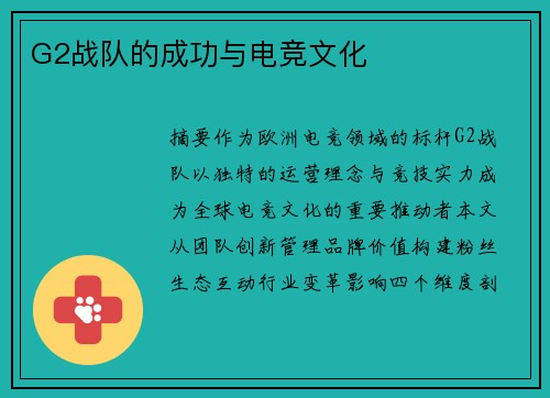 G2战队的成功与电竞文化