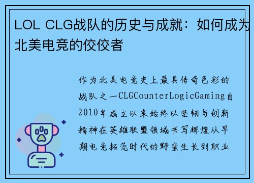 LOL CLG战队的历史与成就：如何成为北美电竞的佼佼者
