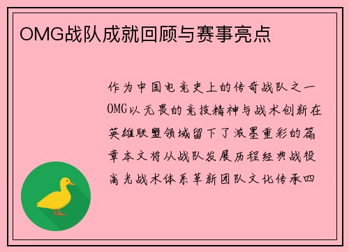 OMG战队成就回顾与赛事亮点