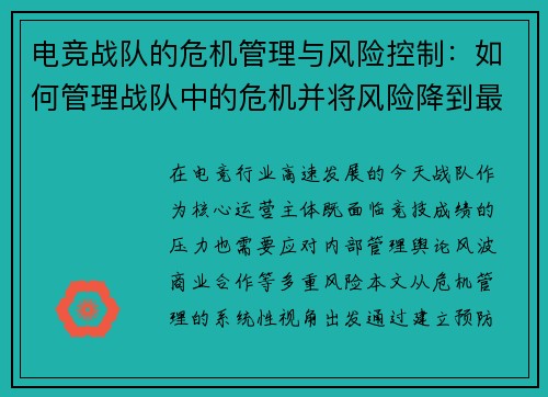 电竞战队的危机管理与风险控制:如何管理战队中的危机并将风险降到最低