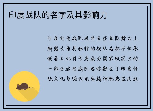 印度战队的名字及其影响力