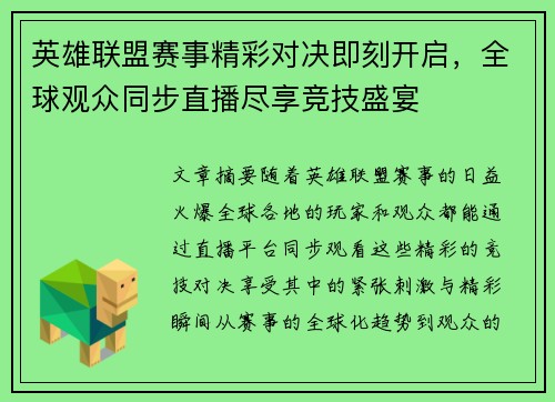 英雄联盟赛事精彩对决即刻开启,全球观众同步直播尽享竞技盛宴