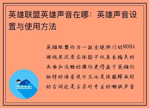英雄联盟英雄声音在哪：英雄声音设置与使用方法
