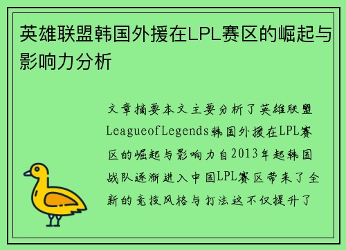 英雄联盟韩国外援在LPL赛区的崛起与影响力分析