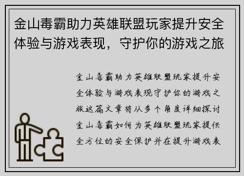 金山毒霸助力英雄联盟玩家提升安全体验与游戏表现，守护你的游戏之旅