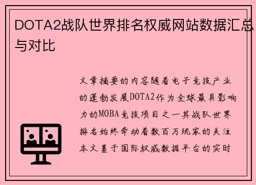 DOTA2战队世界排名权威网站数据汇总与对比