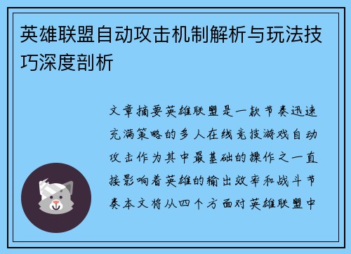 英雄联盟自动攻击机制解析与玩法技巧深度剖析