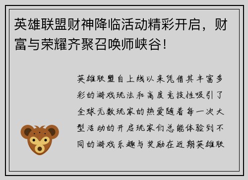英雄联盟财神降临活动精彩开启，财富与荣耀齐聚召唤师峡谷！