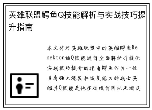英雄联盟鳄鱼Q技能解析与实战技巧提升指南