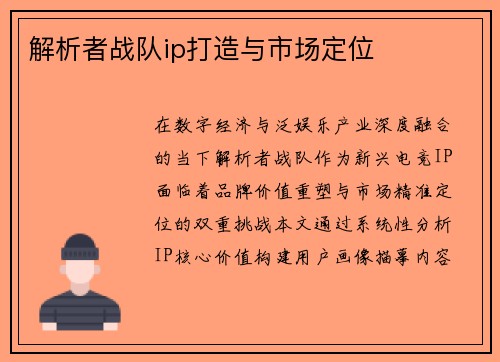 解析者战队ip打造与市场定位