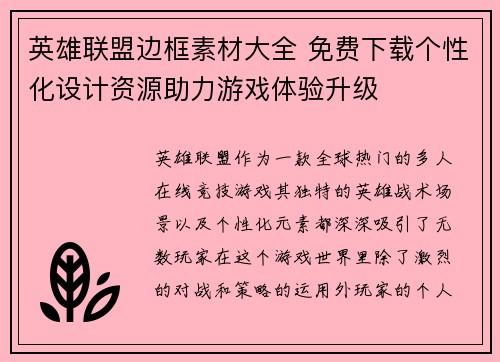 英雄联盟边框素材大全 免费下载个性化设计资源助力游戏体验升级
