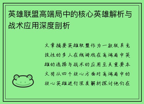 英雄联盟高端局中的核心英雄解析与战术应用深度剖析