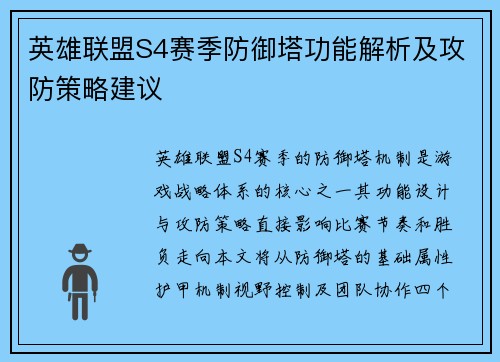 英雄联盟S4赛季防御塔功能解析及攻防策略建议