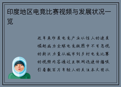 印度地区电竞比赛视频与发展状况一览