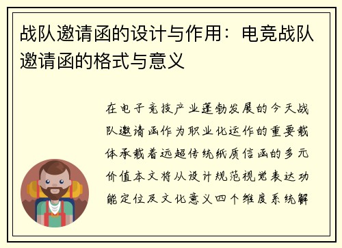 战队邀请函的设计与作用：电竞战队邀请函的格式与意义