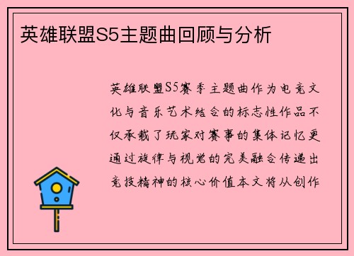 英雄联盟S5主题曲回顾与分析