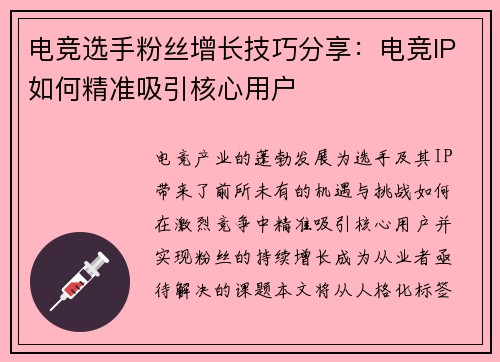 电竞选手粉丝增长技巧分享:电竞IP如何精准吸引核心用户