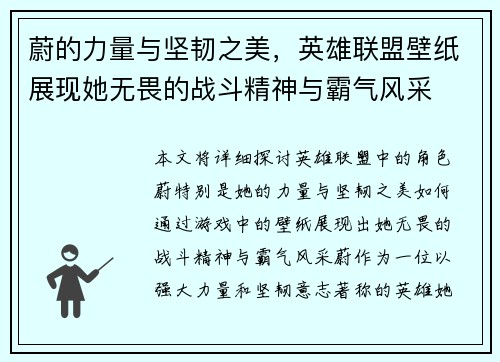 蔚的力量与坚韧之美，英雄联盟壁纸展现她无畏的战斗精神与霸气风采