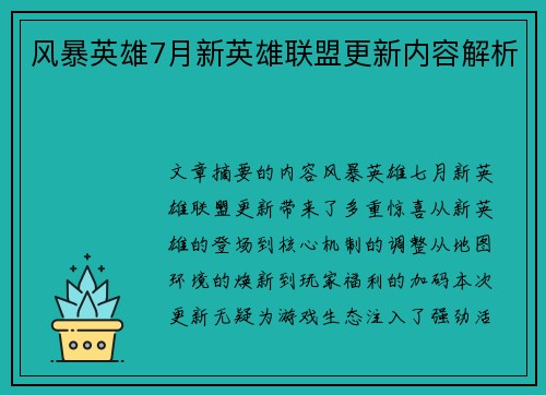 风暴英雄7月新英雄联盟更新内容解析