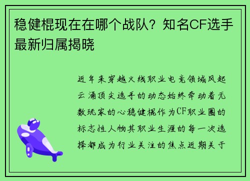 稳健棍现在在哪个战队？知名CF选手最新归属揭晓