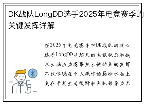 DK战队LongDD选手2025年电竞赛季的关键发挥详解