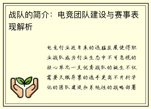 战队的简介：电竞团队建设与赛事表现解析