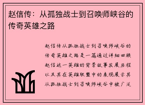 赵信传：从孤独战士到召唤师峡谷的传奇英雄之路