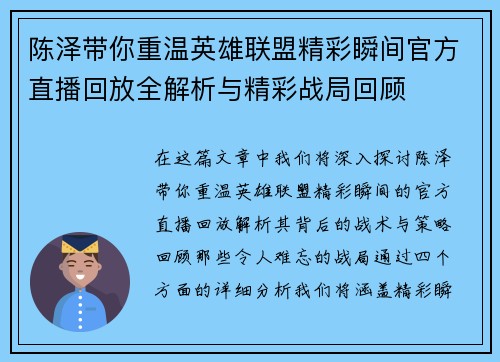 陈泽带你重温英雄联盟精彩瞬间官方直播回放全解析与精彩战局回顾