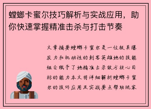 螳螂卡蜜尔技巧解析与实战应用，助你快速掌握精准击杀与打击节奏