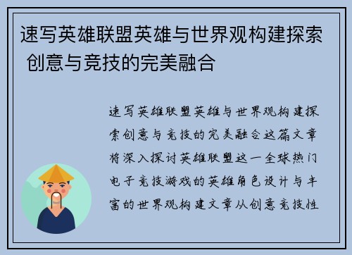 速写英雄联盟英雄与世界观构建探索 创意与竞技的完美融合