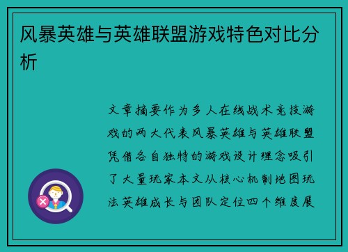 风暴英雄与英雄联盟游戏特色对比分析