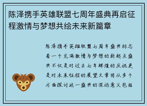 陈泽携手英雄联盟七周年盛典再启征程激情与梦想共绘未来新篇章