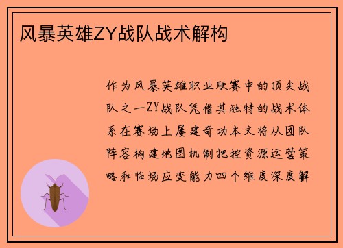 风暴英雄ZY战队战术解构