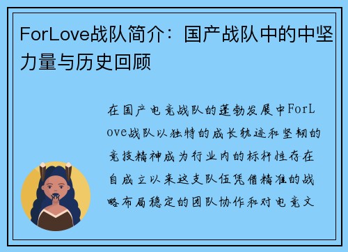 ForLove战队简介：国产战队中的中坚力量与历史回顾