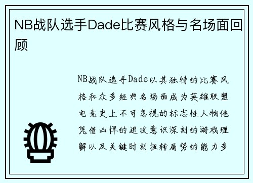 NB战队选手Dade比赛风格与名场面回顾