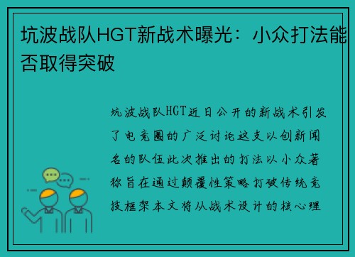 坑波战队HGT新战术曝光：小众打法能否取得突破