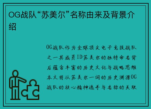 OG战队“苏美尔”名称由来及背景介绍