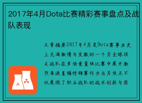 2017年4月Dota比赛精彩赛事盘点及战队表现