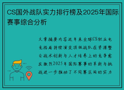 CS国外战队实力排行榜及2025年国际赛事综合分析