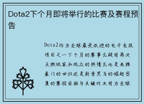 Dota2下个月即将举行的比赛及赛程预告