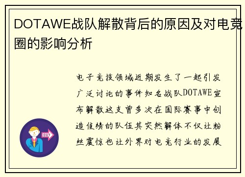 DOTAWE战队解散背后的原因及对电竞圈的影响分析