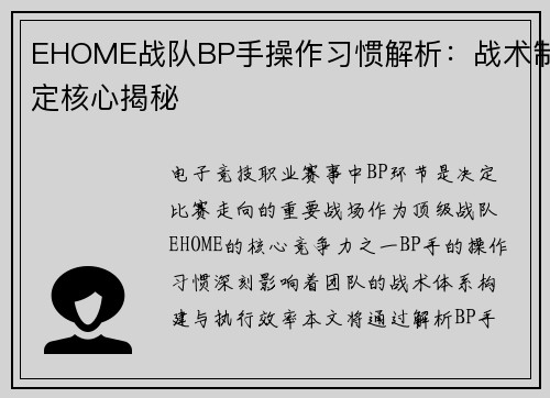 EHOME战队BP手操作习惯解析：战术制定核心揭秘