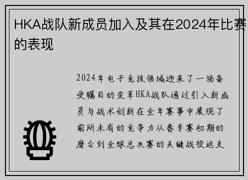 HKA战队新成员加入及其在2024年比赛的表现