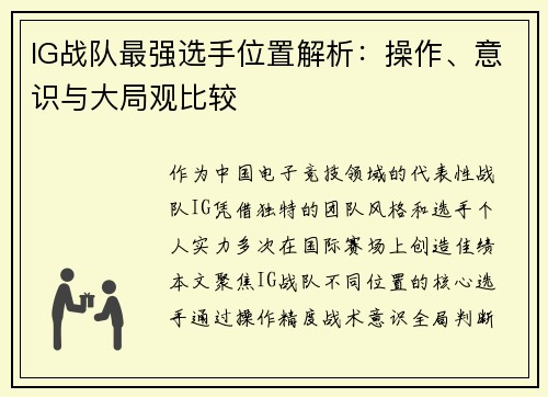 IG战队最强选手位置解析：操作、意识与大局观比较